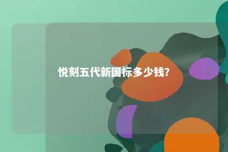 悦刻五代新国标多少钱？ 
